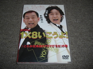 ★ＤＶＤ　１×８いこうよ！　大泉洋★