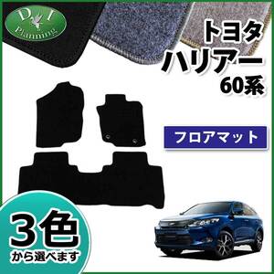 トヨタ ハリアー 60系 ハイブリッド ZSU60W ZSU65W AVU65W フロアマット DX カーマット 自動車マット