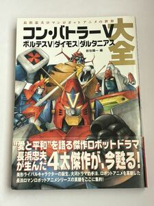 【初版・帯付き】コンバトラーV ボルテスV ダイモス ダルタニアス 大全 岩佐陽一 長浜忠夫ロマンロボットアニメの世界 聖悠紀 金山明博