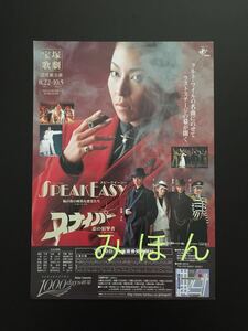 ★宝塚歌劇 花組公演 チラシ★ 真矢みき 千ほさち 愛華みれ 匠ひびき ★SPEAK EASY -風邪の街の純情な悪党たち- スナイパー -恋の狙撃者-★