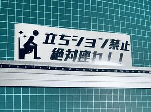 立ちション禁止！絶対座れ！ステッカー（色変更可能）カッティングステッカー