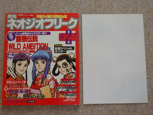 【ツ‐63】　ゲームマガジン　月刊ネオジオフリーク　NEOGEO FREAK　1999年 2月号　ポスター付き　餓狼伝説