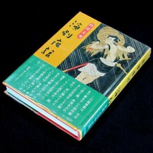 【サイン本】『演劇夜話』劇作家・北条秀司（初版・帯付）【送料無料】署名（131）