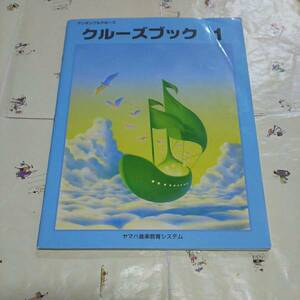 ヤマハ音楽教室教材 クルーズブック1