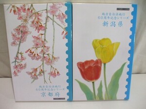 【元気堂】地方自治法施行60周年記念 京都府 新潟県 500円 バイカラー クラッド貨幣 記念硬貨 記念切手