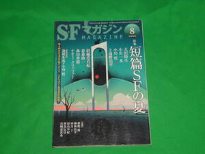 雑誌：SFマガジン　2022年8月号　　短篇SFの夏