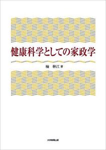 [A01221918]健康科学としての家政学 楠幹江