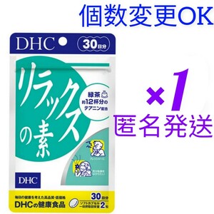 匿名発送　DHC　リラックスの素30日分×１袋　個数変更可　Y