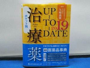 【1円出品】治療薬UP-TO-DATE(2019) 矢崎義雄