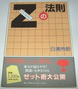 ゼったい詰まないＺの法則 日浦市郎