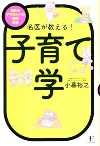 名医が教える！子育て学 悩めるママさんへの100の回答/小暮裕之(著者)