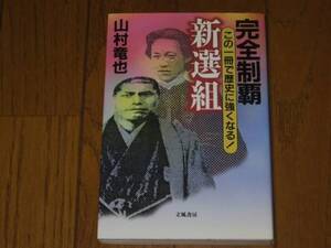 完全制覇　新選組　この一冊で歴史に強くなる！　山村竜也