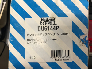 ナショナル　松下電工　DU6144P　電話用モジュラージャック　６極６心　（アルミダイカスト製）　未使用品（長期倉庫保管品）