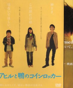 アヒルと鴨のコインロッカー 初回限定 2DVD 伊坂幸太郎 濱田岳 瑛太 関めぐみ 田村圭生 関暁夫 キムラ緑子 なぎら健壱 松田龍平 大塚寧々