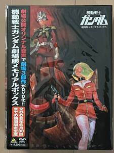 ■DVD★機動戦士ガンダム劇場版メモリアルボックス 限定版★デッドストック★新品未開封★国内正規品