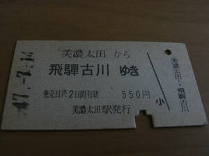 高山本線　美濃太田から飛騨古川ゆき　550円　昭和47年7月14日　美濃太田駅発行　国鉄