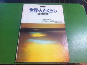 NHK 世界・人とくらし　高校地理