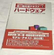 ■高度情報化人材育成標準カリキュラム(改訂)対応 ハードウェア