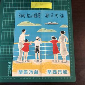 こがね丸　るり丸　に志き丸　あけぼの丸　さくら丸　関西汽船　瀬戸内海　別府　松山　カタログ　パンフレット　昭和２９年頃　【F0130】