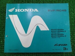 RVF750 パーツリスト 3版 ホンダ 正規 中古 バイク 整備書 RC45-100 110整備に XM 車検 パーツカタログ 整備書