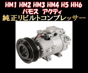 ★HM1 HM2 HM3 HM4 H5 HH6 バモス アクティ リビルト エアコンコンプレッサー 送料無料 3ヶ月保証付き★