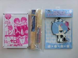 Re：ゼロから始める異世界生活　ラム＆レム あやみ描き下ろしミニタペストリー＆非売品 扇子2種＆ビッグラバーキーホルダー（体育座り）