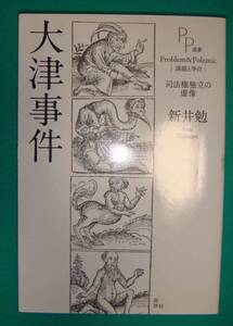 大津事件 司法権独立の虚像◆新井勉 著、批評社、2014年/g777