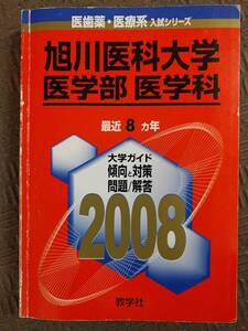 赤本2冊 2008+2018+2020 旭川医科大学 医学部