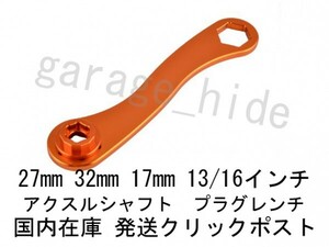 国内在庫 送料安い 超軽量! アクスルシャフトレンチ プラグレンチ 橙 27mm 32mm 17mm 13/16インチ 検)オフロード KTM ハスク YZ WR KLX