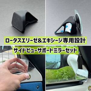 ロータス エリーゼ エキシージ専用設計 サイドビューサポートミラーセット【匿名配送】