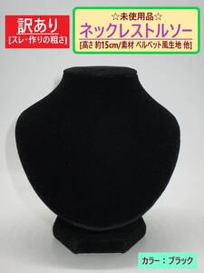 訳あり 未使用 ネックレス トルソー ベルベット風 ブラック 高さ15cm B 黒 ホコリ スレ ペンダント スタンド ディスプレイ 首 マネキン