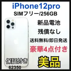 B 新品電池　iPhone 12 pro シルバー 256 GB SIMフリー