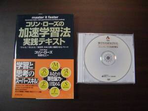 コリン・ローズの加速学習法実践テキスト+学び方のまなびかたDVD