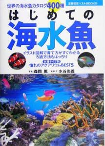 はじめての海水魚 主婦の友ベストBOOKS/森岡篤,水谷尚義