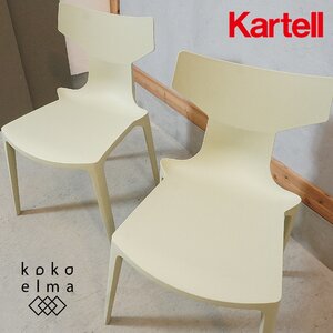 Kartell カルテル RE CHAIR リ チェア 2脚セット Antonio Citterio アントニオ・チッテリオ ダイニングチェア スタッキングチェア EA204