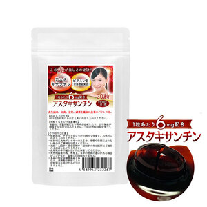 アスタキサンチン サプリ　ルビー輝き　30粒　約1ヶ月分　1粒あたりアスタキサンチン6mg配合　栄養機能食品　ビタミンE　