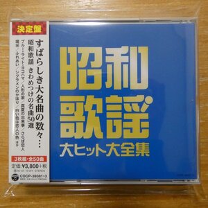 41125742;【3CD】Ｖ・A / 昭和歌謡大ヒット大全集　COCP-39381~3