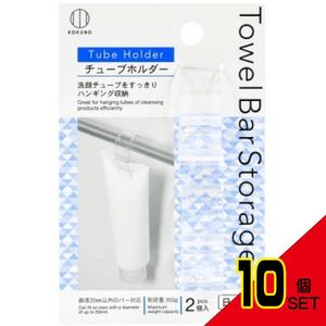 TowelBarStorageチューブホルダー2個入 × 10点