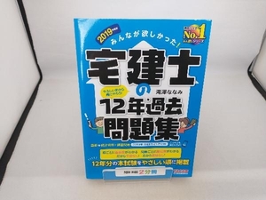 みんなが欲しかった!宅建士の12年過去問題集(2019年度版) 滝澤ななみ