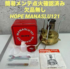 点火確認済み　マナスル121 ホープ　ストーブ　HOPE MANASLU121 ケロシンストーブ　シングルバーナー