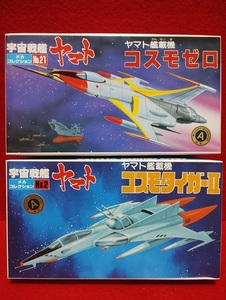 【未組立】バンダイ 旧メカコレクション 宇宙戦艦ヤマト ヤマト艦載機 コスモゼロ＋コスモタイガーII 2機セット