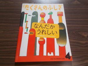 【たくさんのふしぎ/なんだかうれしい】谷川俊太郎+だれかどだれか/２００１年４月号（第１９３号）/月刊/福音館書店