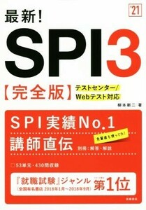 最新！SPI3 完全版(’21) テストセンター/Webテスト対応/柳本新ニ(著者)