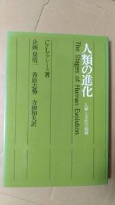 書籍/人類学、科学、化石発見史　C・L・ブレース / 人類の進化 人類と文化の起源　1984年13刷　鹿島出版会　中古