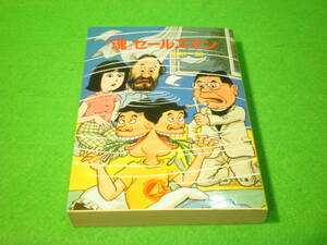 ☆SF小説　加納一朗　『「魂」セールスマン』　昭和63年　初版　ソノラマ文庫☆