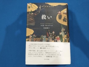 救い ベッピ・キュッパーニ