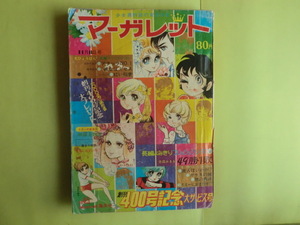 【週刊 マーガレット：創刊400号記念号】 1970年11月8日号 集英社 表紙汚れ・経年焼け