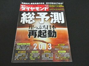 本 No1 02266 週刊ダイヤモンド 2012年12月22日号 崖っぷち日本再起動 政権交代 景気失速 液晶テレビに撤退 独り負けドコモ 原発再稼働問題