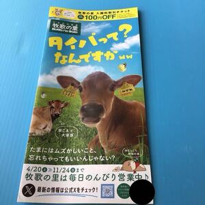 牧歌の里 入園料割引チケット 1枚 / そのほかのものはつきません / 本券1枚につき5名様まで / 他の割引とは併用不可