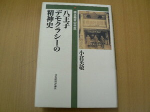 八王子デモクラシーの精神史 橋本義夫の半生 小倉 英敬 　H